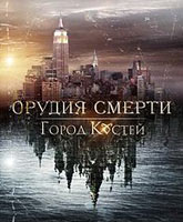 Смотреть Онлайн Орудия смерти: Город костей / The Mortal Instruments: City of Bones [2013]